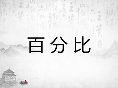 百分比