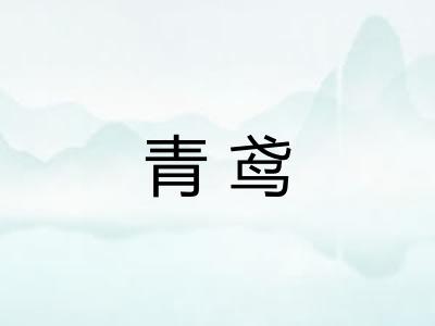 青鸢