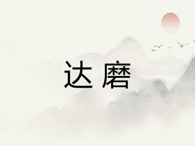 达磨