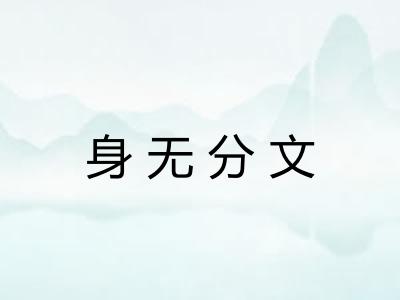 身无分文