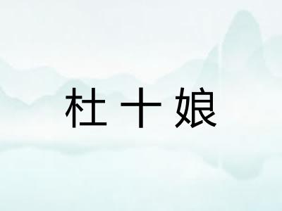 杜十娘