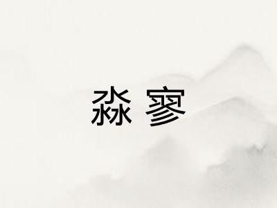 淼寥