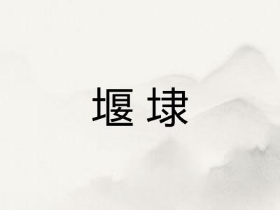 堰埭