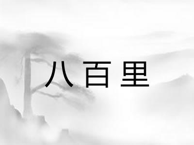 八百里