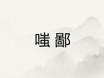嗤鄙