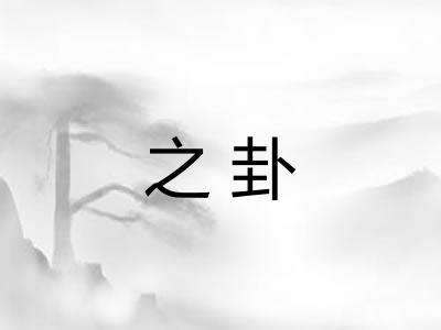 之卦