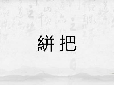 絣把