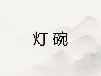 灯碗