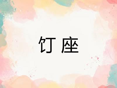 饤座
