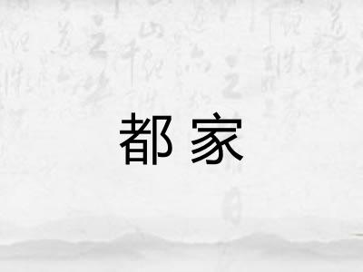 都家