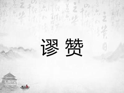 谬赞