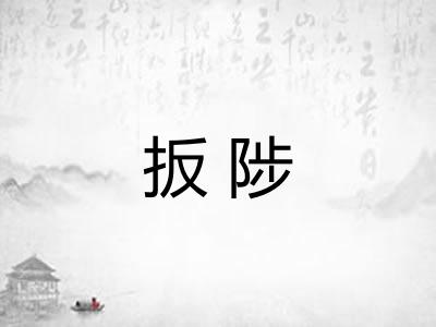 扳陟