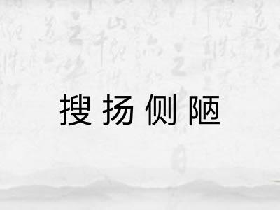 搜扬侧陋