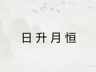 日升月恒