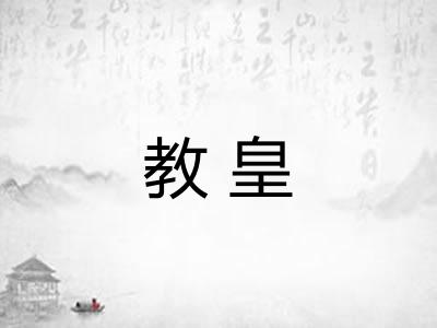 教皇