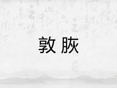 敦脄