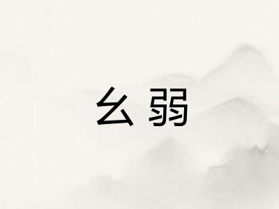幺弱