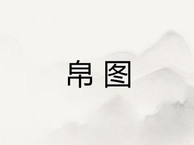 帛图