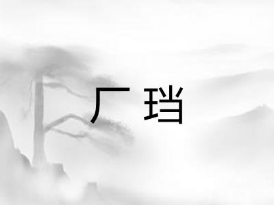 厂珰