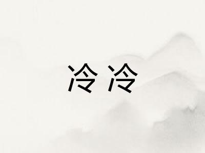 冷冷