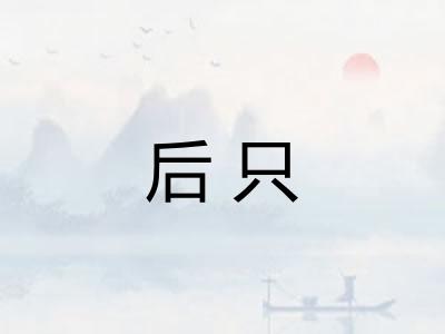 后只