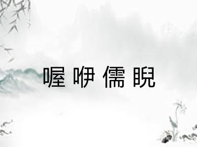 喔咿儒睨