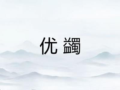 优蠲