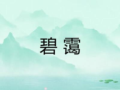 碧霭