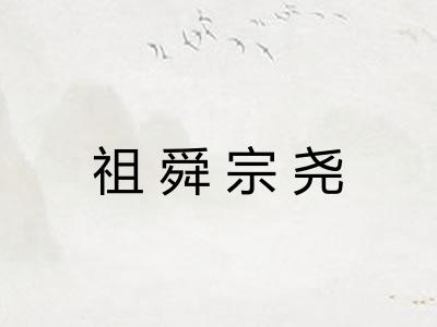 祖舜宗尧