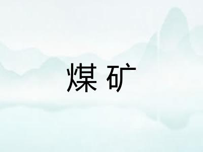 煤矿