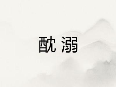 酖溺