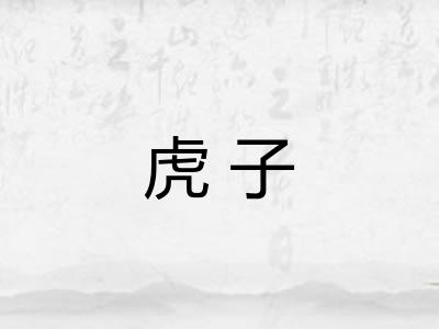 虎子