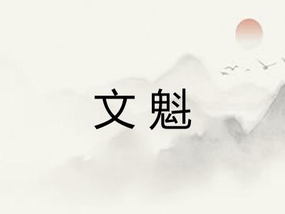 文魁