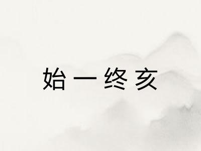 始一终亥