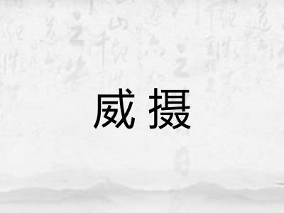 威摄