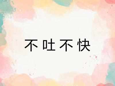 不吐不快