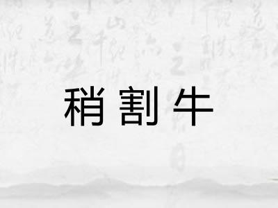 稍割牛
