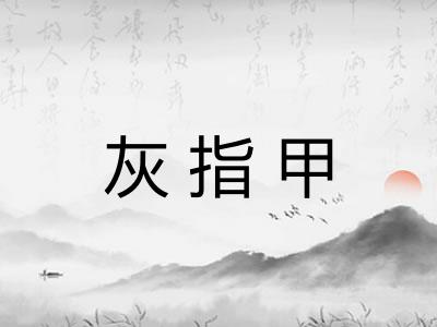 灰指甲