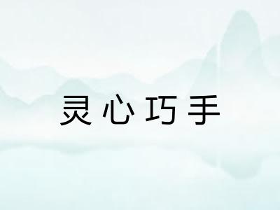 灵心巧手