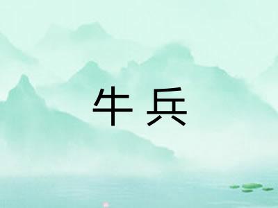 牛兵