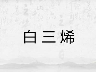 白三烯