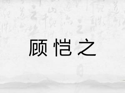 顾恺之