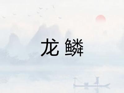 龙鳞