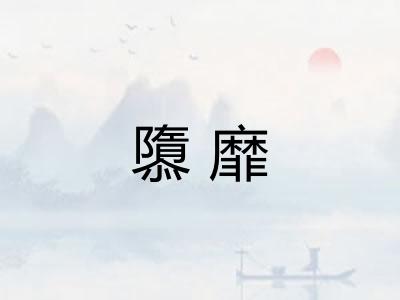 隳靡