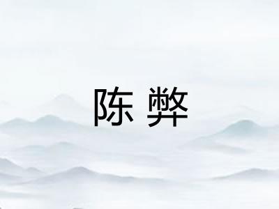 陈弊