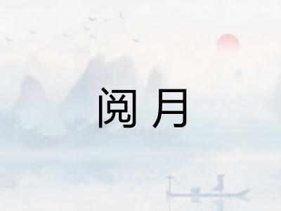 阅月