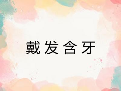 戴发含牙