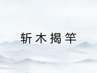 斩木揭竿