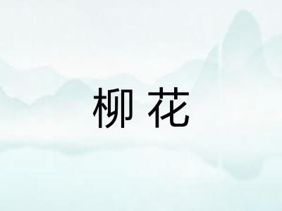 柳花
