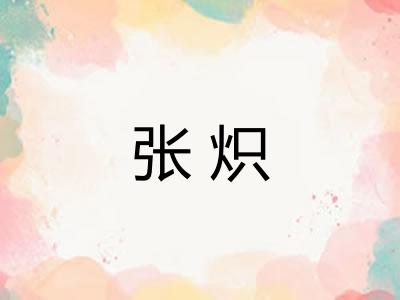 张炽